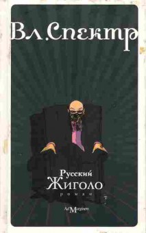 Книга Спектр В. Русский Жиголо, 11-6534, Баград.рф